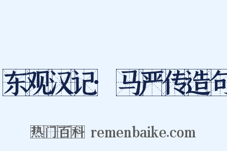 东观汉记·马严传造句是什么意思的图片